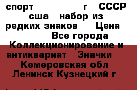 1.1) спорт : 1980, 1981 г - СССР - сша ( набор из 6 редких знаков ) › Цена ­ 1 589 - Все города Коллекционирование и антиквариат » Значки   . Кемеровская обл.,Ленинск-Кузнецкий г.